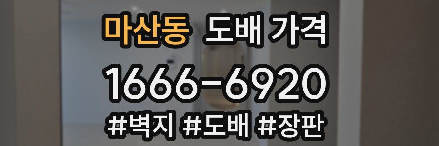 마산동 도배 가격