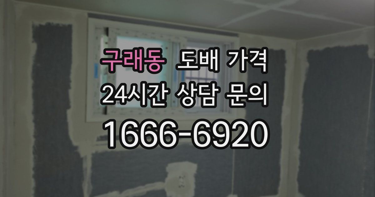 구래동 도배 가격