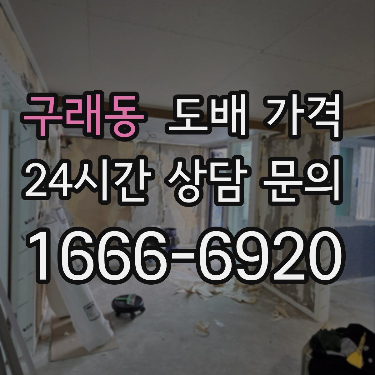 구래동 도배 가격