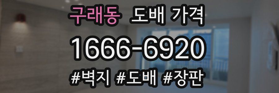 구래동 도배 가격