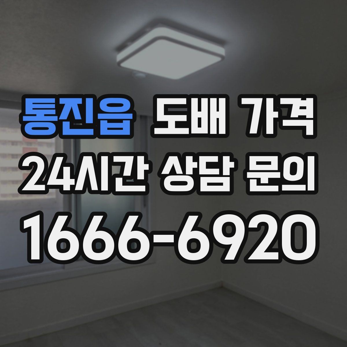 통진읍 도배 가격 문의 전 알아두면 좋은 기준