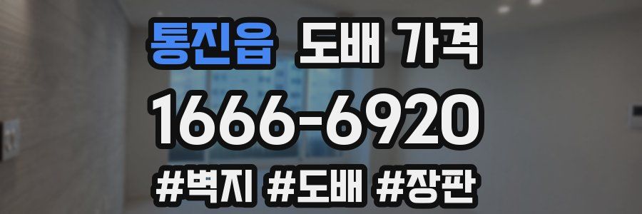 통진읍 도배 가격