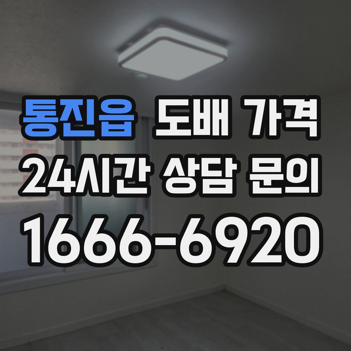 통진읍 도배 가격