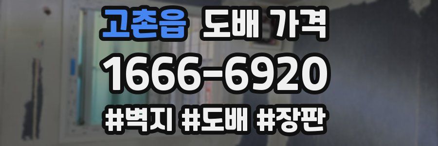 고촌읍 도배 가격