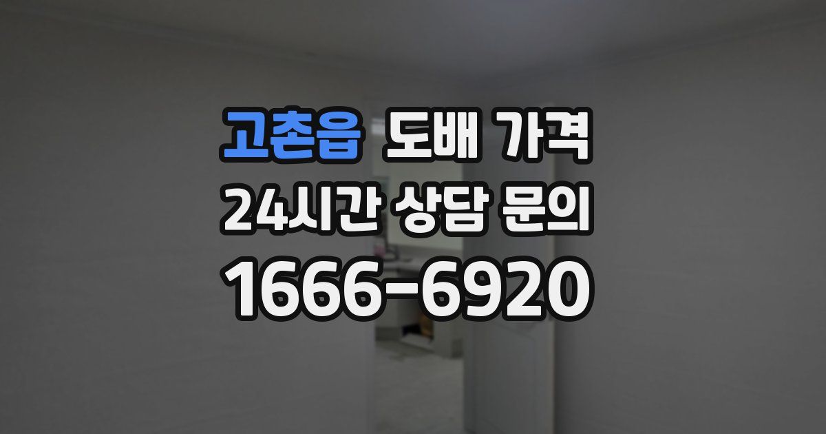 고촌읍 도배 가격