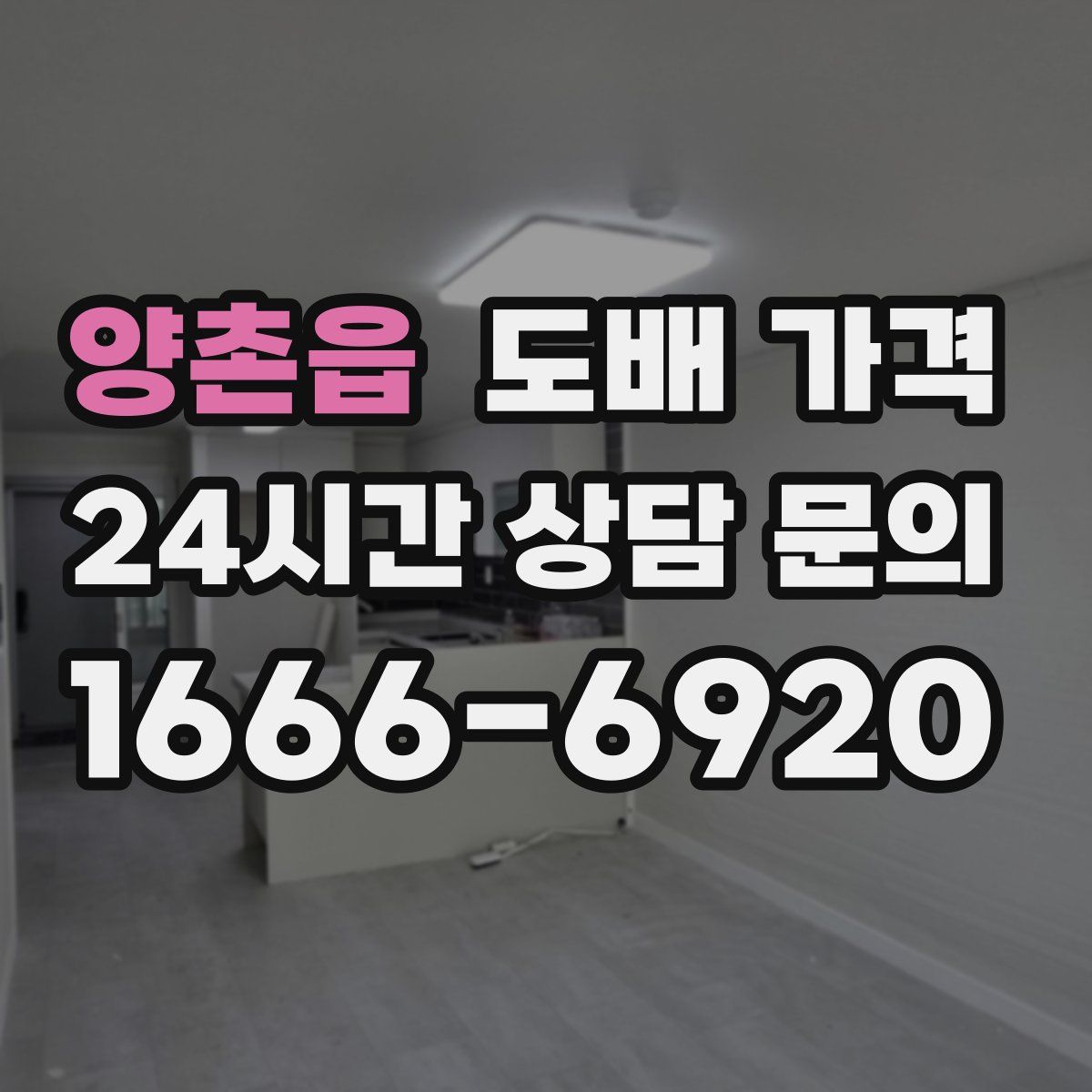 양촌읍 도배 가격