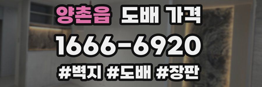 양촌읍 도배 가격