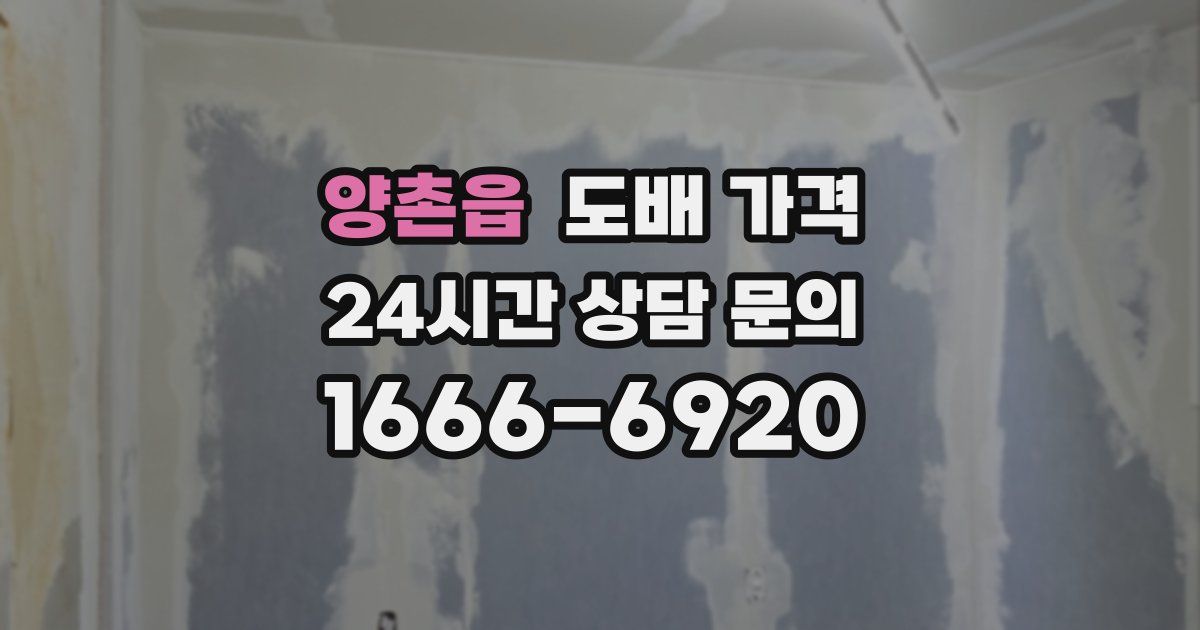 양촌읍 도배 가격