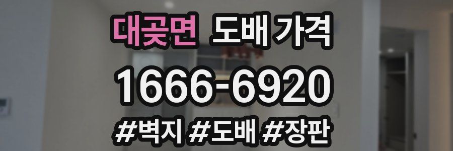 대곶면 도배 가격