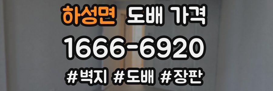 하성면 도배 가격