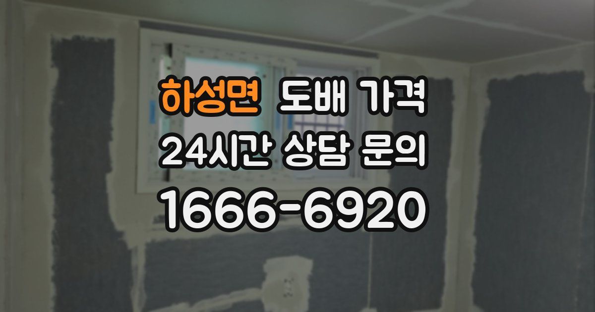 하성면 도배 가격