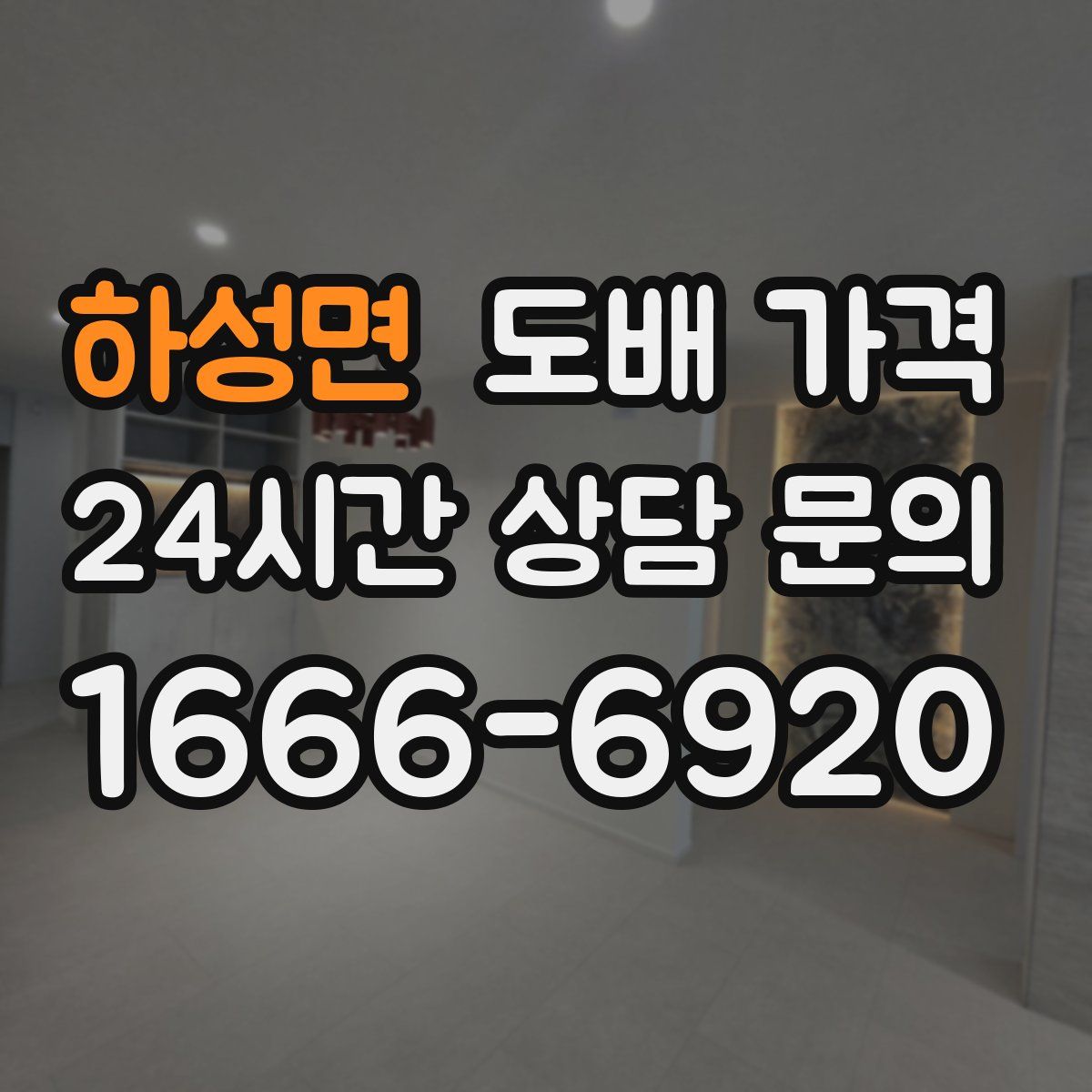 하성면 도배 가격