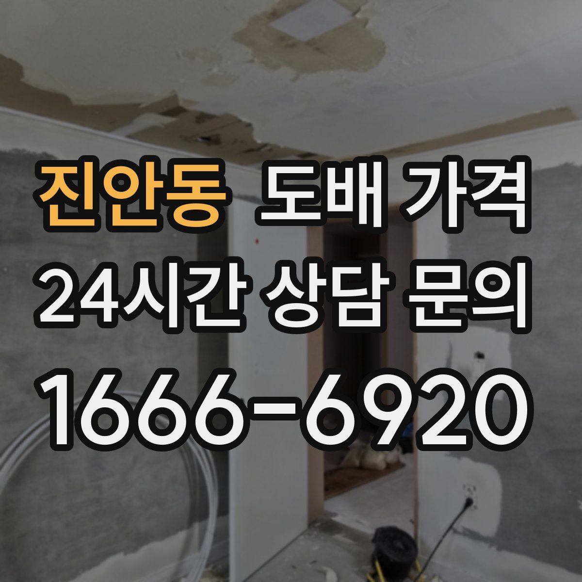 진안동 도배 가격