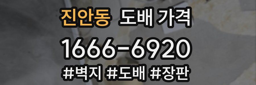 진안동 도배 가격