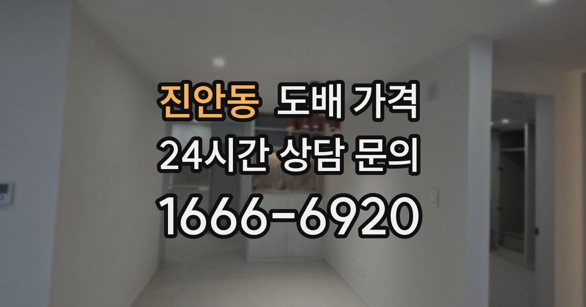 진안동 도배 가격