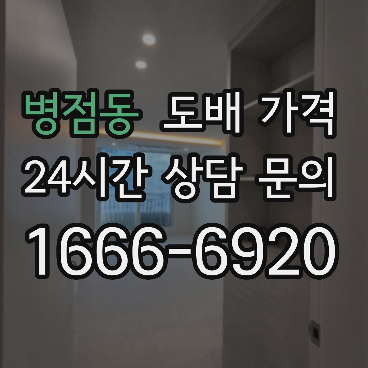 병점동 도배 가격