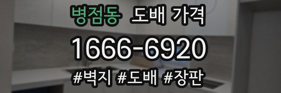 병점동 도배 가격