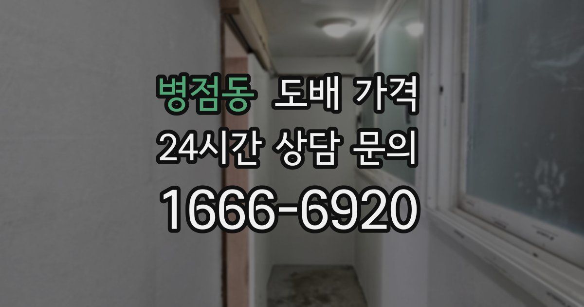 병점동 도배 가격