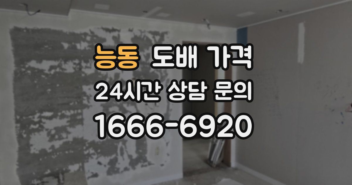 능동 도배 가격