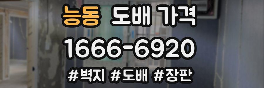 능동 도배 가격