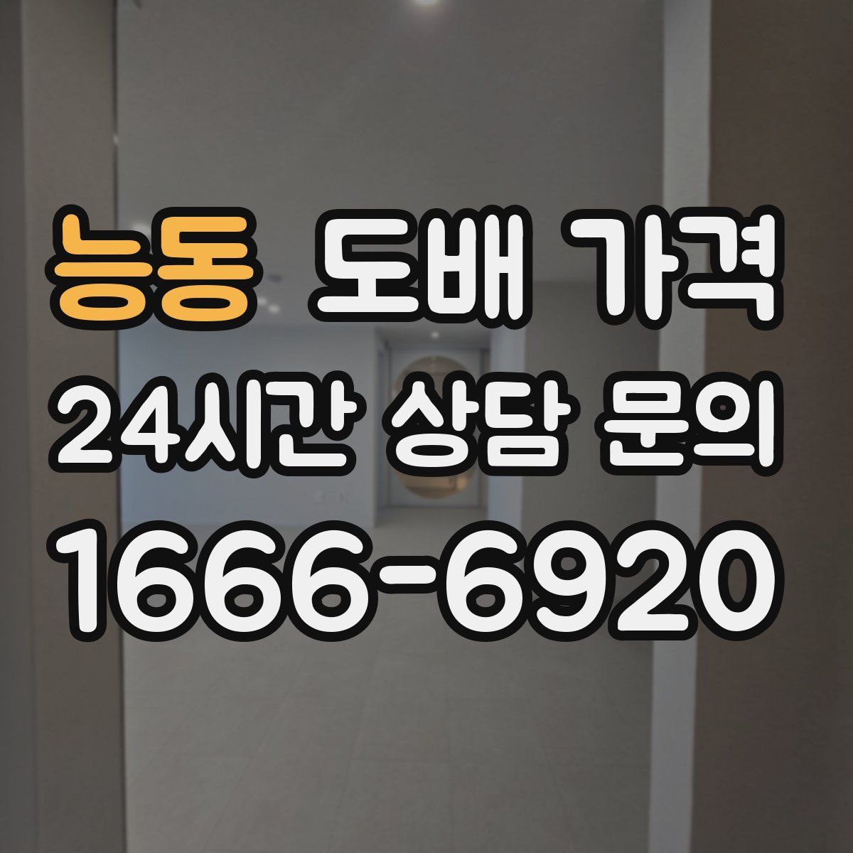 능동 도배 가격