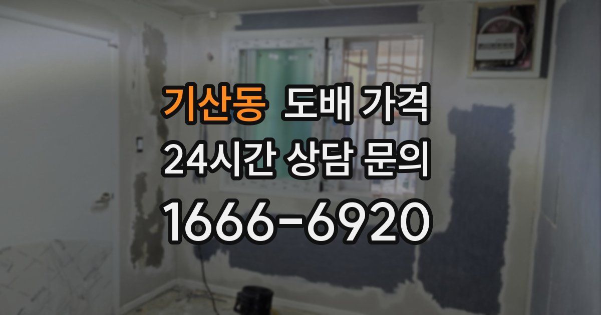 기산동 도배 가격