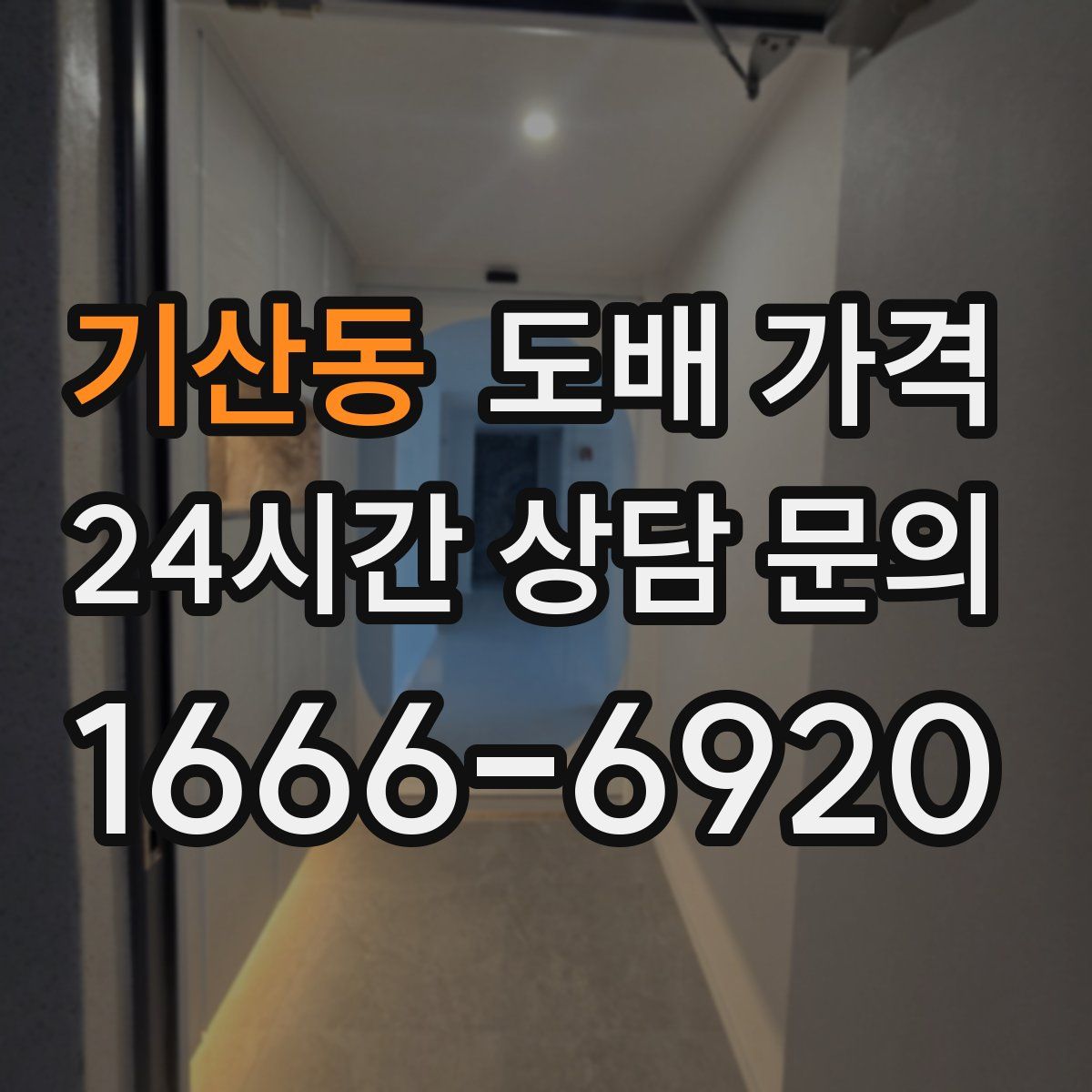 기산동 도배 가격