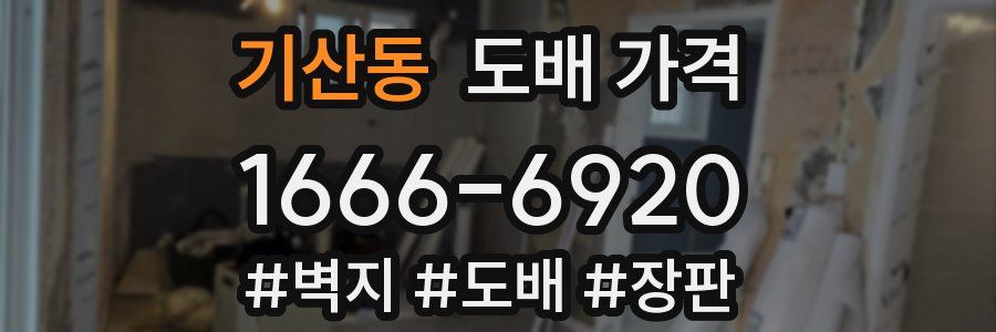 기산동 도배 가격