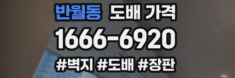 반월동 도배 가격
