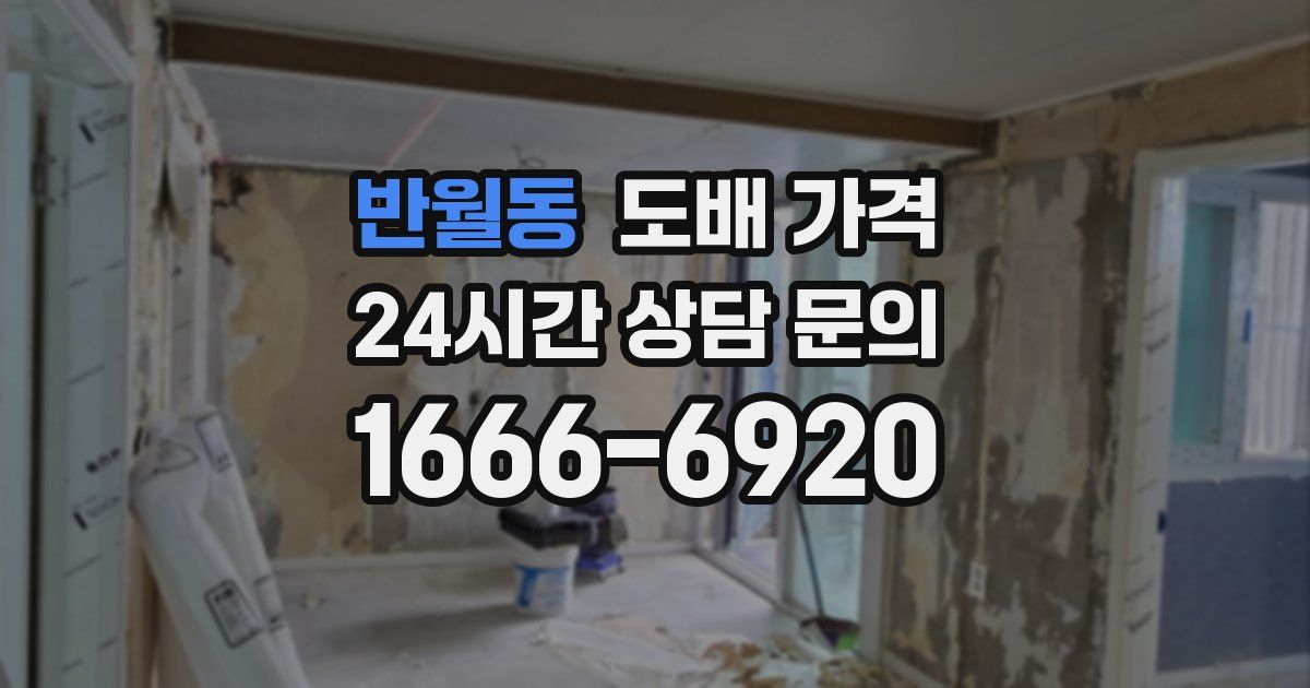 반월동 도배 가격