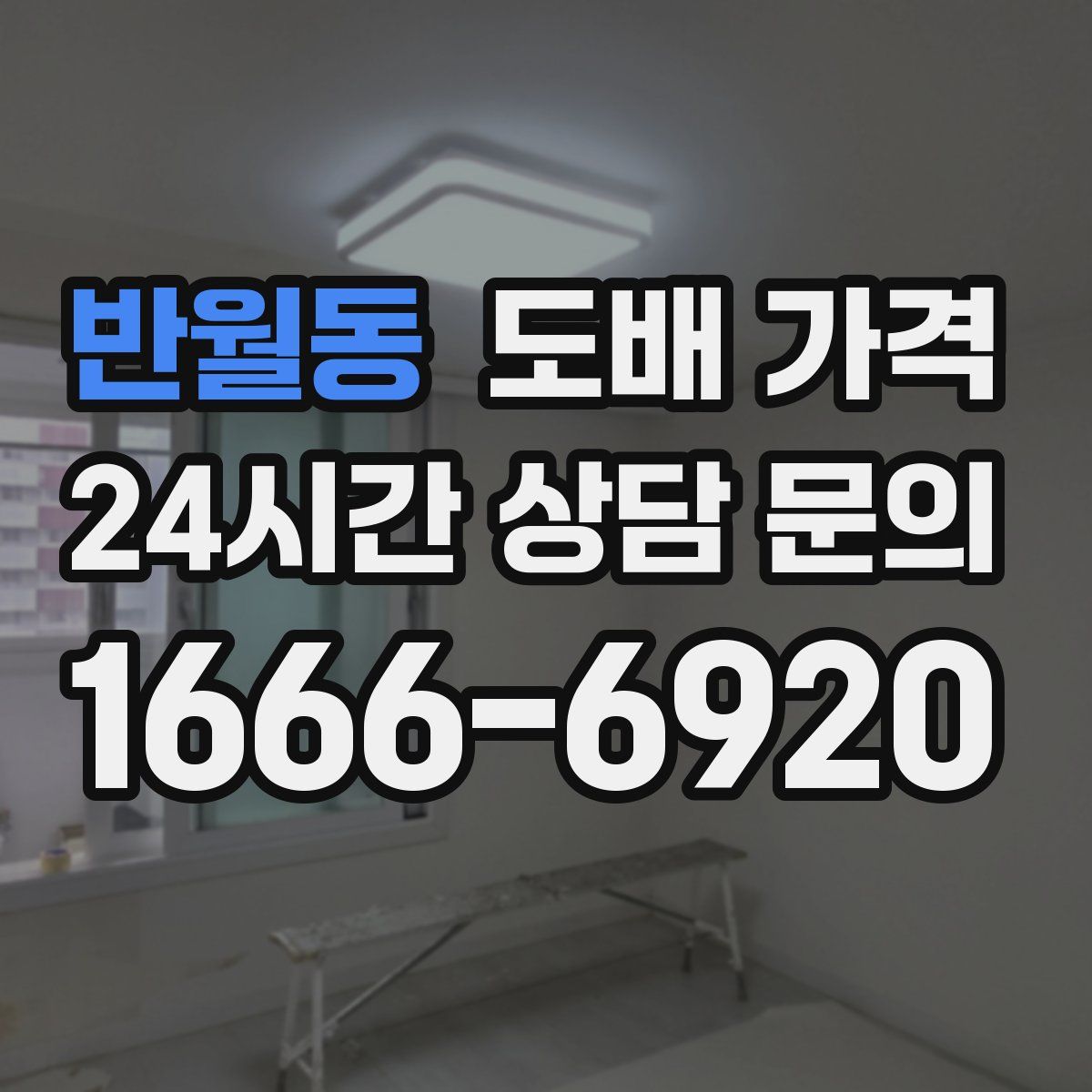 반월동 도배 가격
