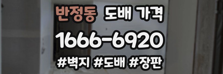 반정동 도배 가격