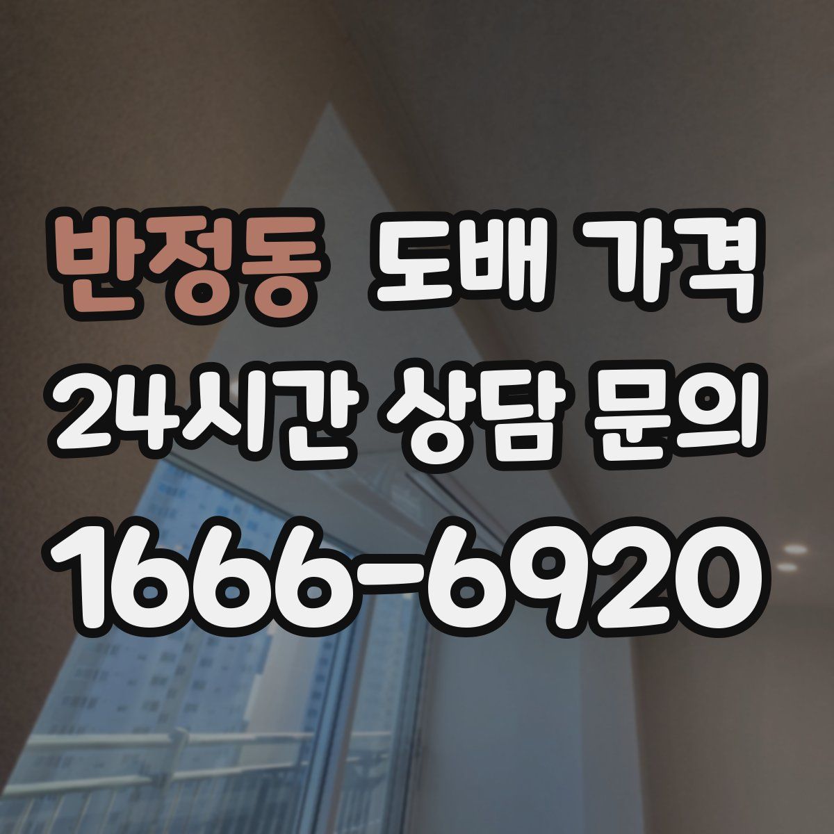 반정동 도배 가격