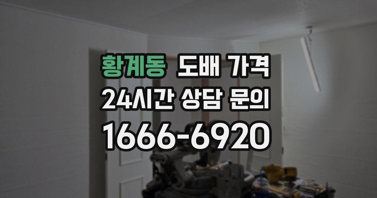 황계동 도배 가격