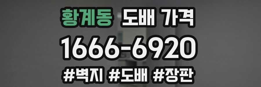 황계동 도배 가격
