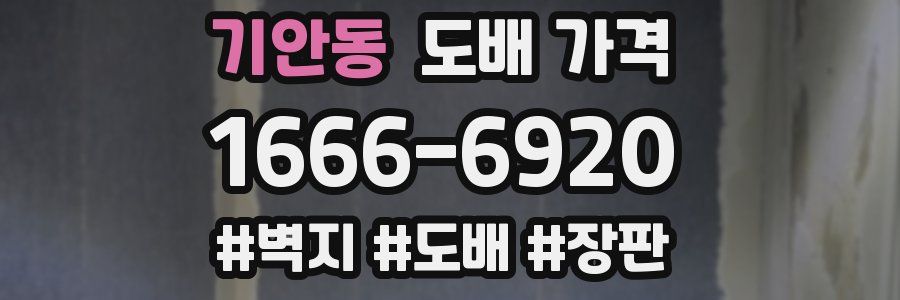 기안동 도배 가격