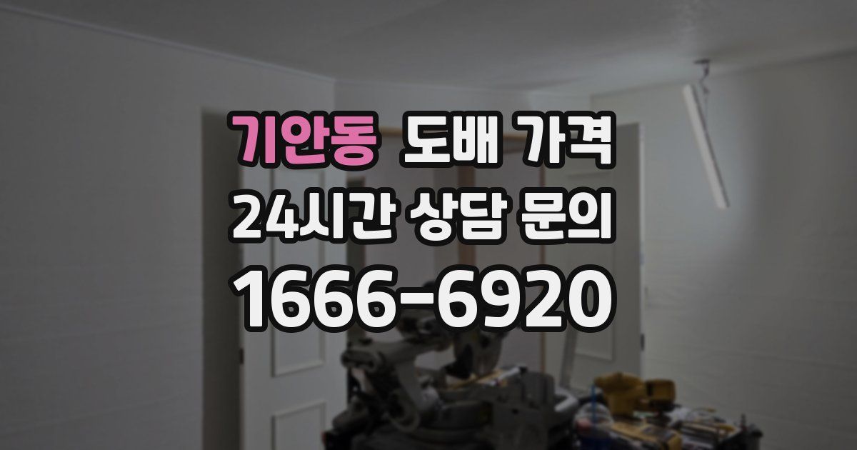 기안동 도배 가격