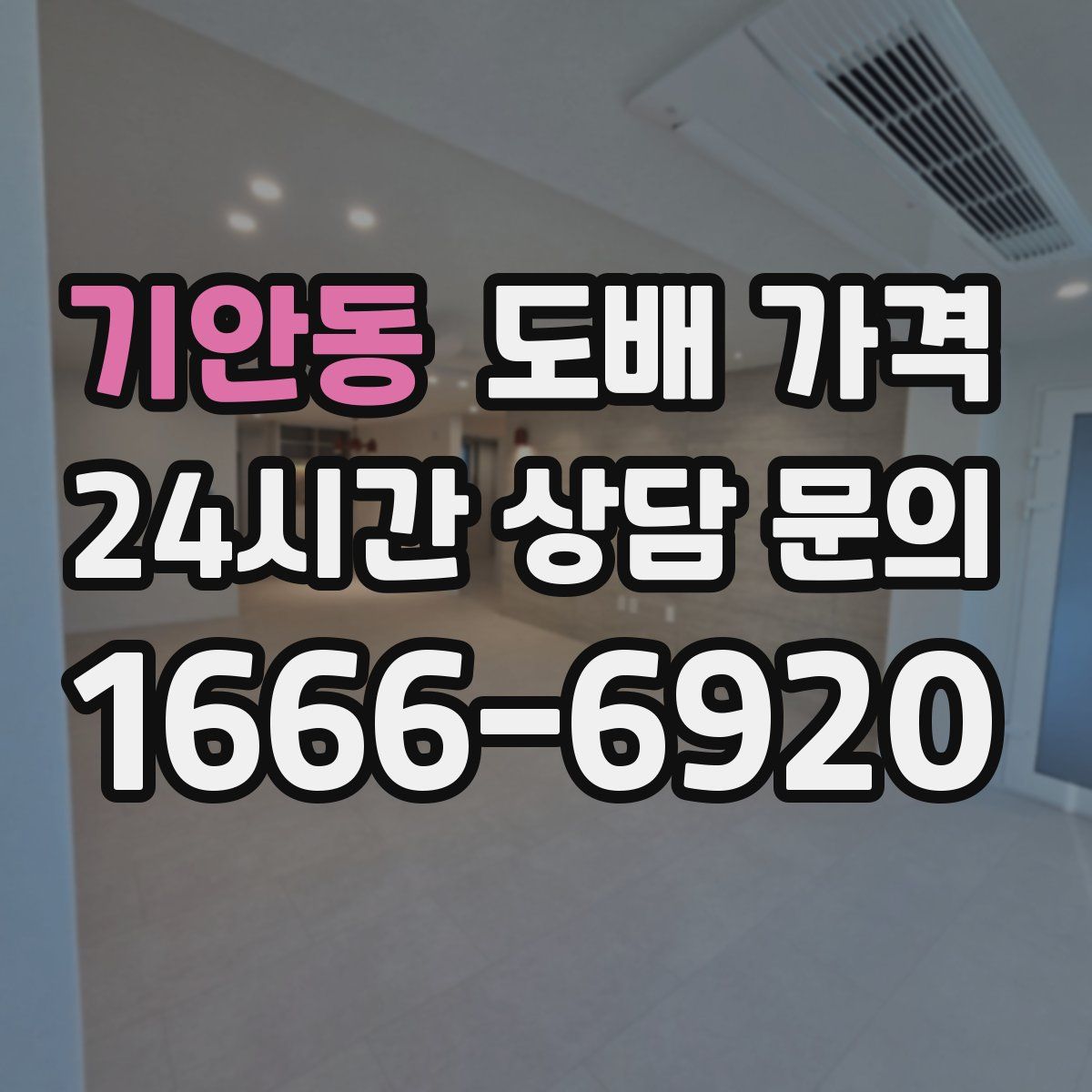 기안동 도배 가격