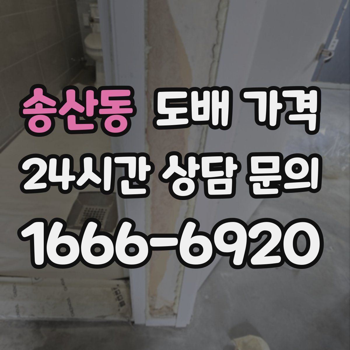 송산동 도배 가격