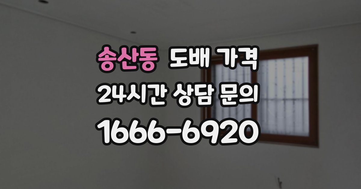 송산동 도배 가격