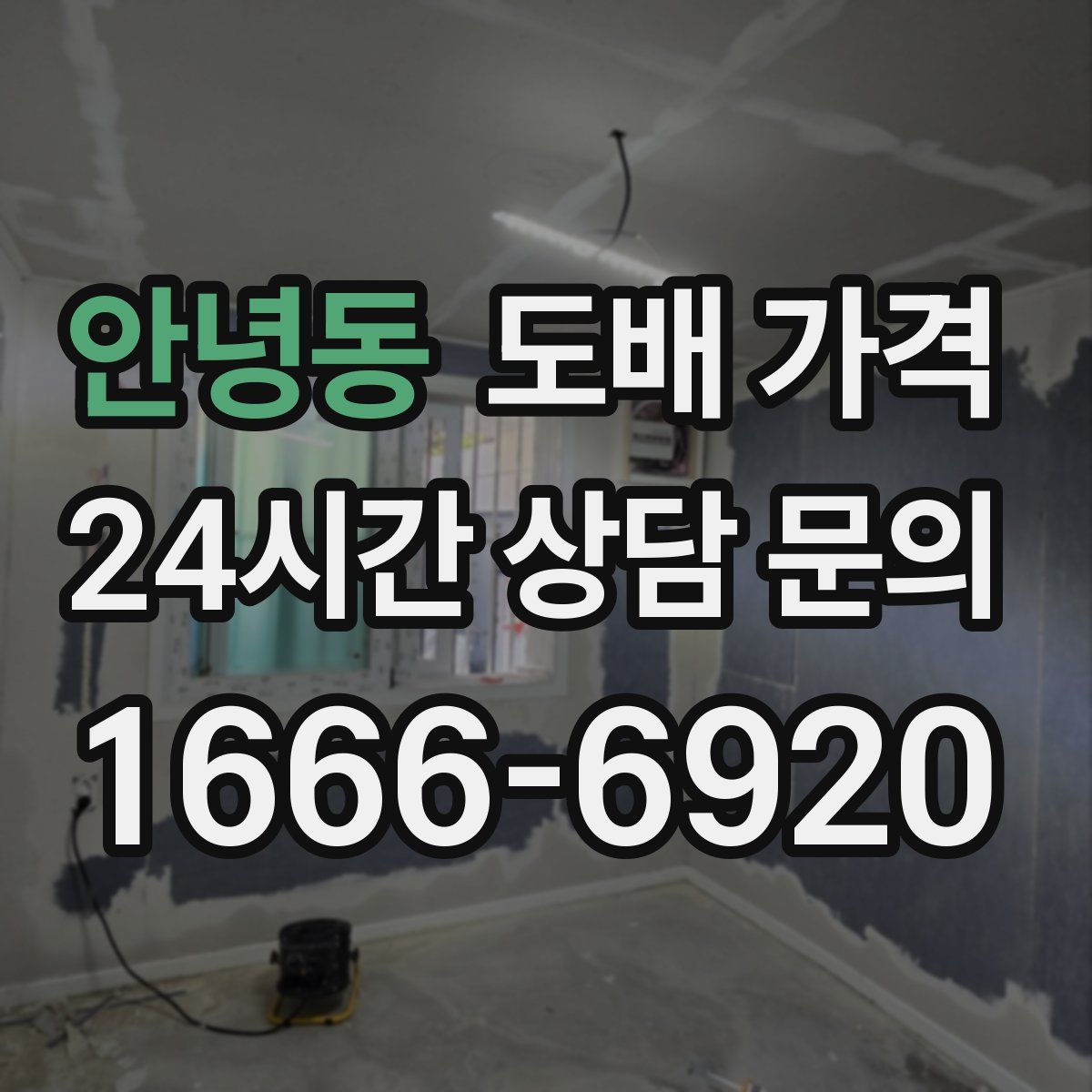 안녕동 도배 가격