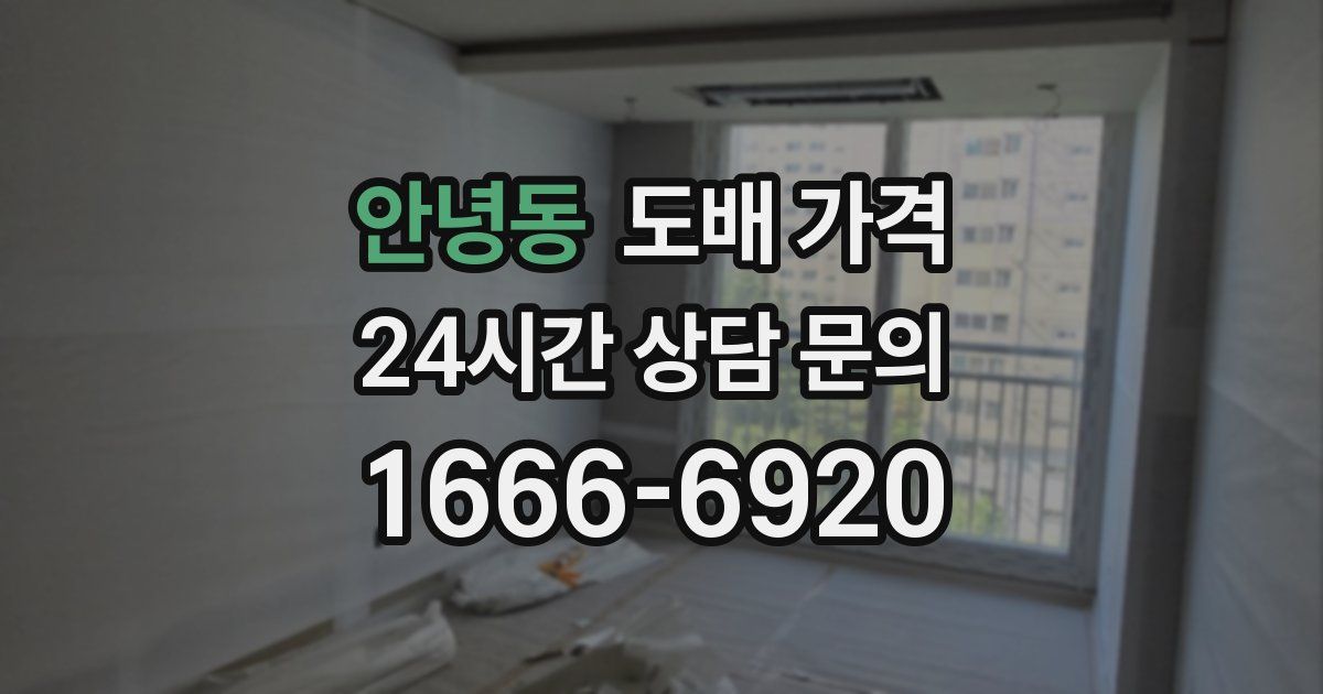 안녕동 도배 가격