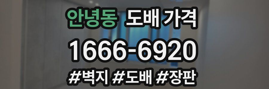 안녕동 도배 가격