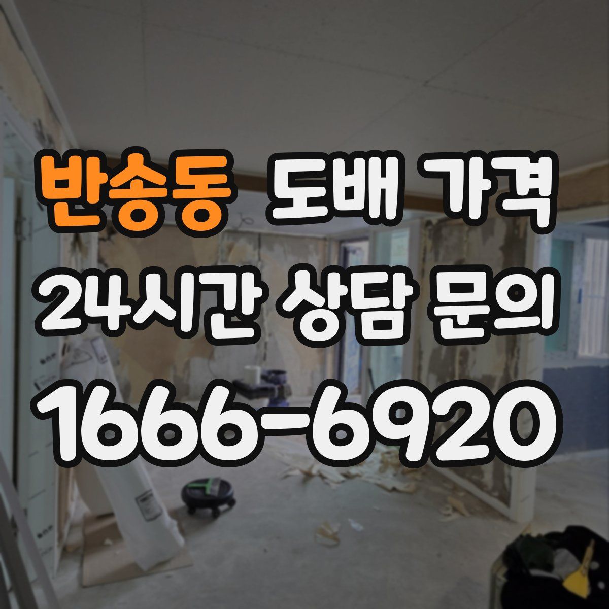 반송동 도배 가격