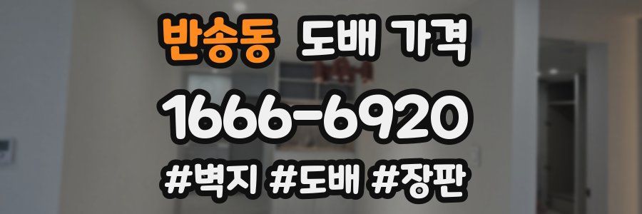 반송동 도배 가격