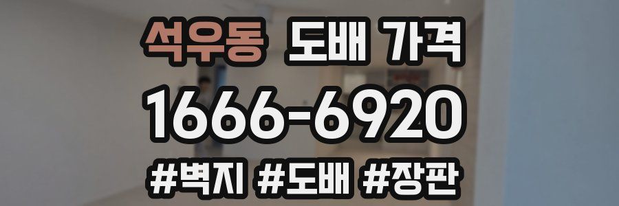 석우동 도배 가격