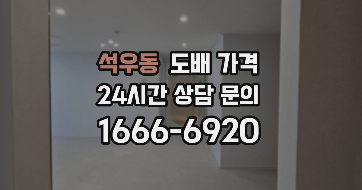 석우동 도배 가격
