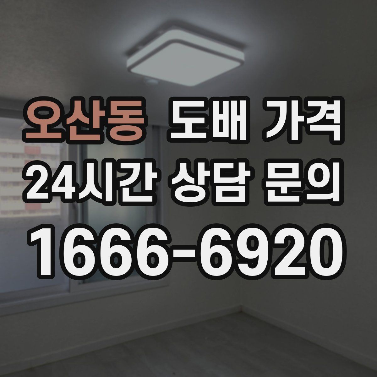 오산동 도배 가격 상담 시 현장 방문이 필요한 상황