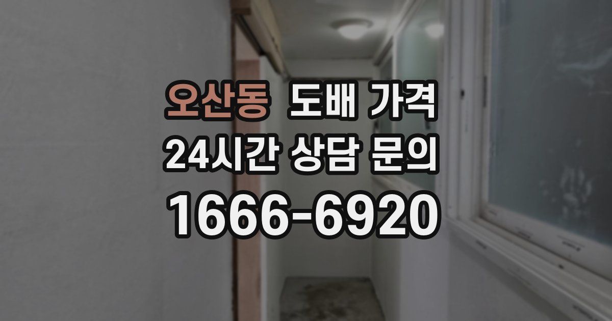 오산동 도배 가격