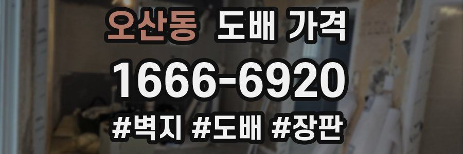 오산동 도배 가격